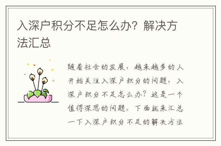入深戶(hù)積分不足怎么辦？解決方法匯總