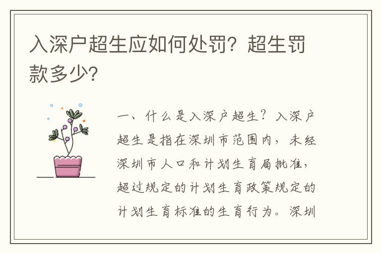 入深戶超生應(yīng)如何處罰？超生罰款多少？