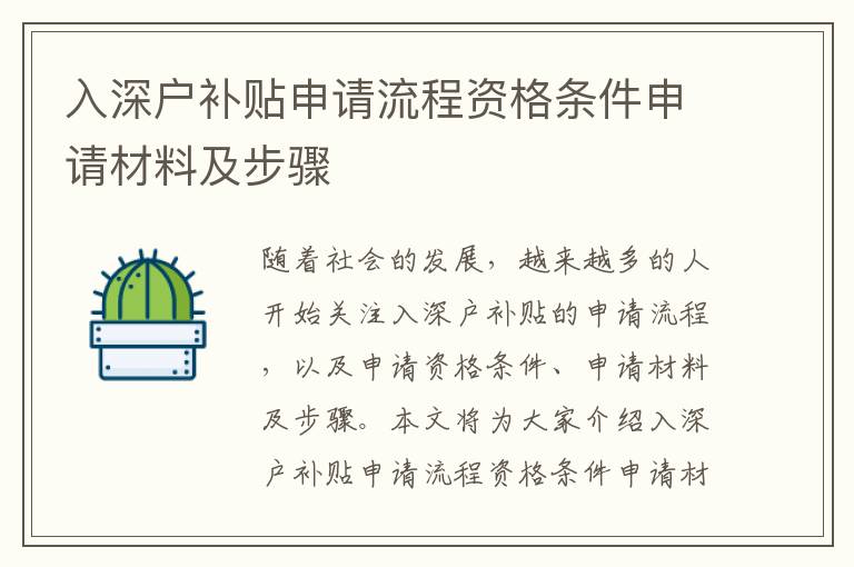 入深戶補(bǔ)貼申請流程資格條件申請材料及步驟