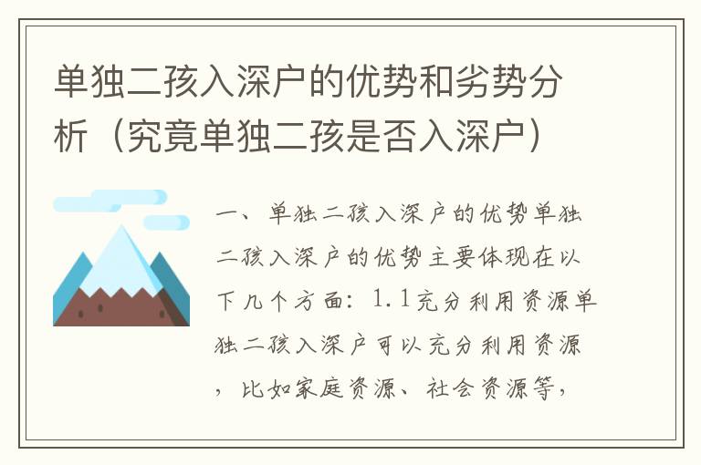 單獨二孩入深戶的優(yōu)勢和劣勢分析（究竟單獨二孩是否入深戶）