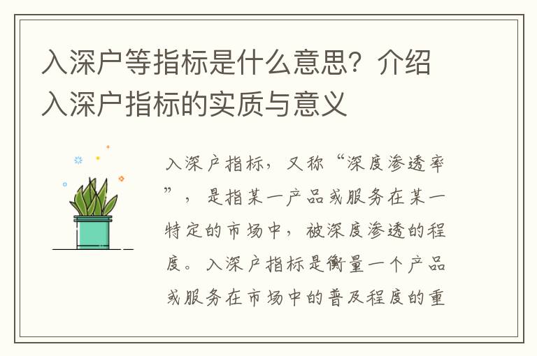 入深戶等指標(biāo)是什么意思？介紹入深戶指標(biāo)的實(shí)質(zhì)與意義
