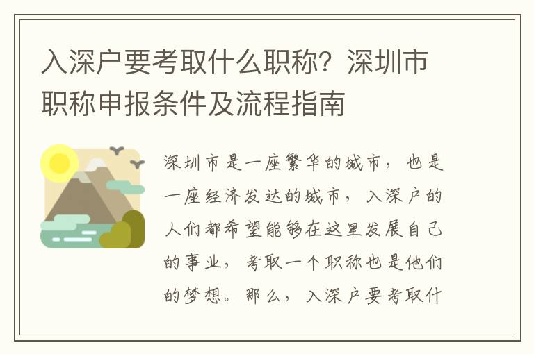 入深戶要考取什么職稱？深圳市職稱申報(bào)條件及流程指南