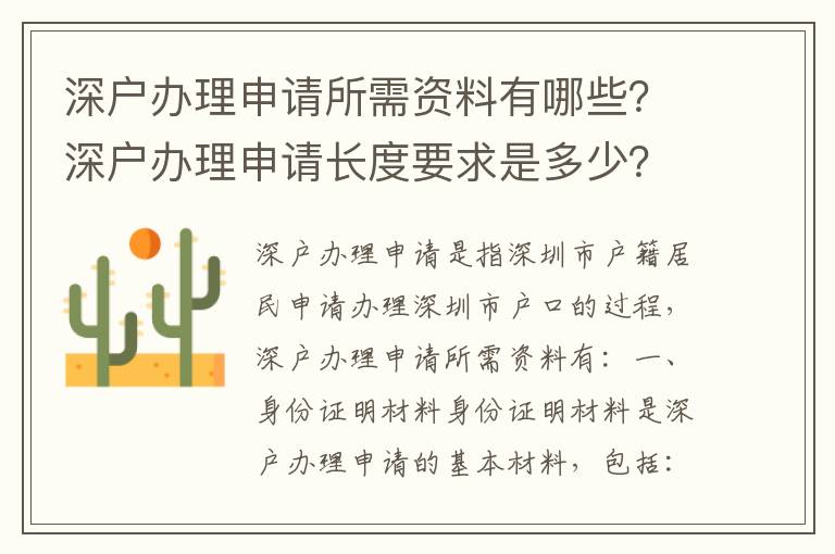 深戶辦理申請所需資料有哪些？深戶辦理申請長度要求是多少？