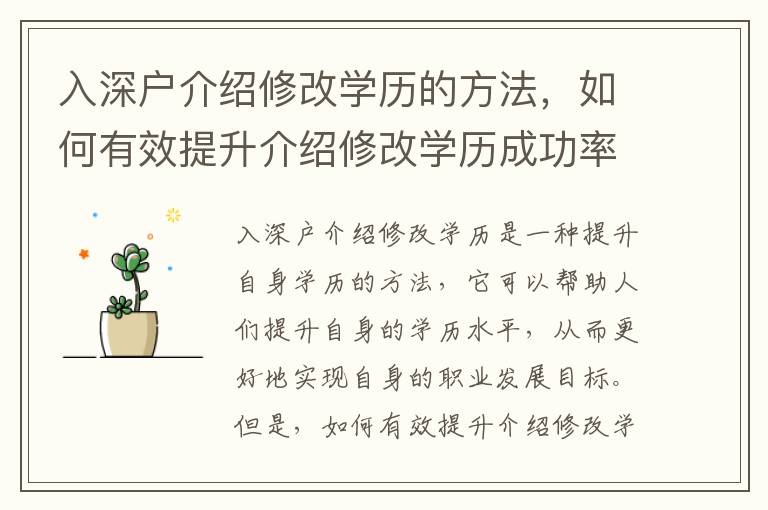 入深戶介紹修改學歷的方法，如何有效提升介紹修改學歷成功率