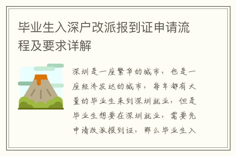 畢業(yè)生入深戶改派報(bào)到證申請(qǐng)流程及要求詳解