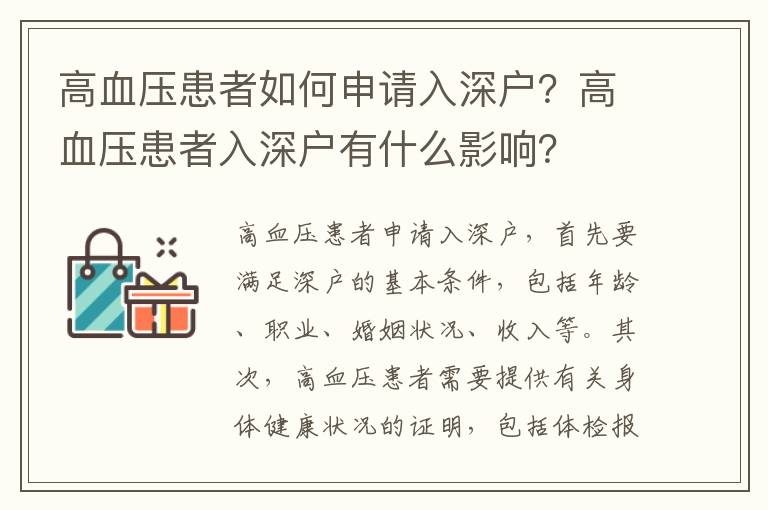 高血壓患者如何申請(qǐng)入深戶？高血壓患者入深戶有什么影響？