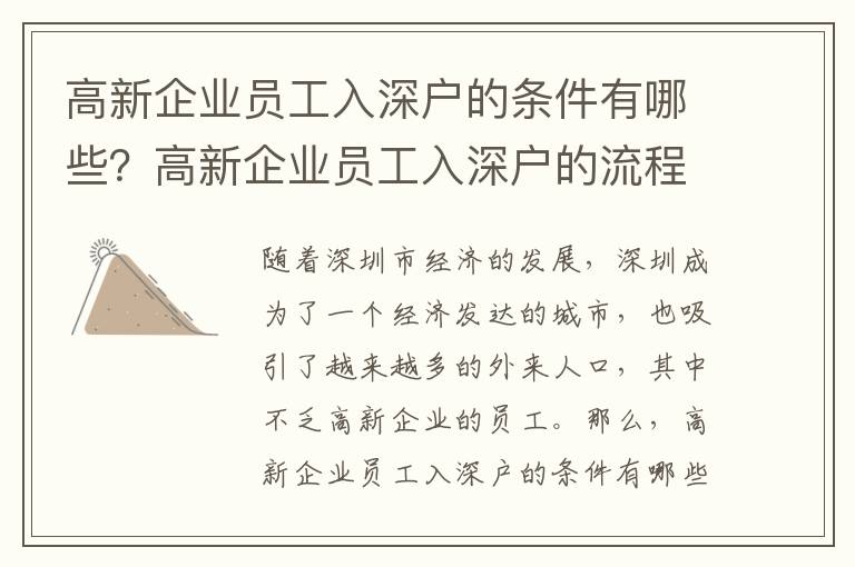 高新企業員工入深戶的條件有哪些？高新企業員工入深戶的流程是怎樣的？