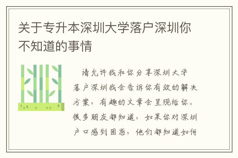 關(guān)于專升本深圳大學(xué)落戶深圳你不知道的事情