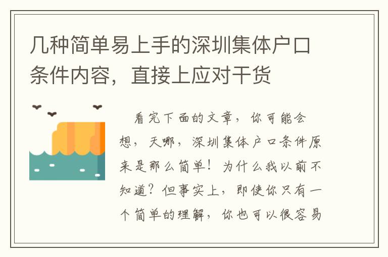 幾種簡(jiǎn)單易上手的深圳集體戶口條件內(nèi)容，直接上應(yīng)對(duì)干貨