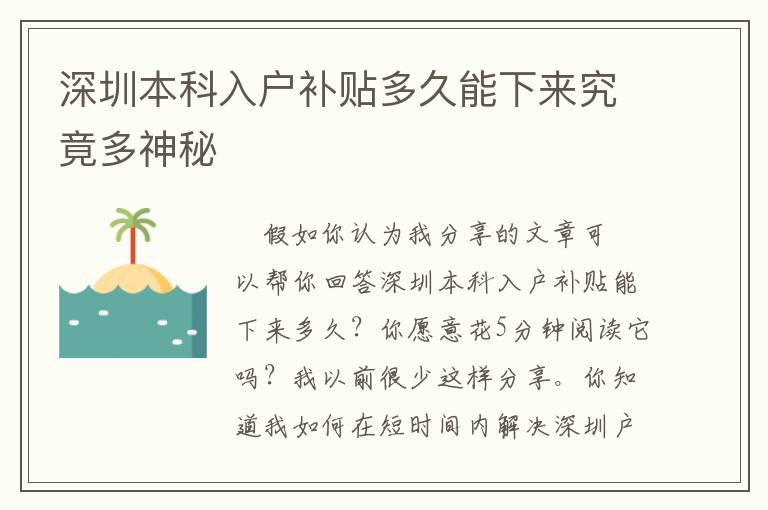 深圳本科入戶補(bǔ)貼多久能下來(lái)究竟多神秘
