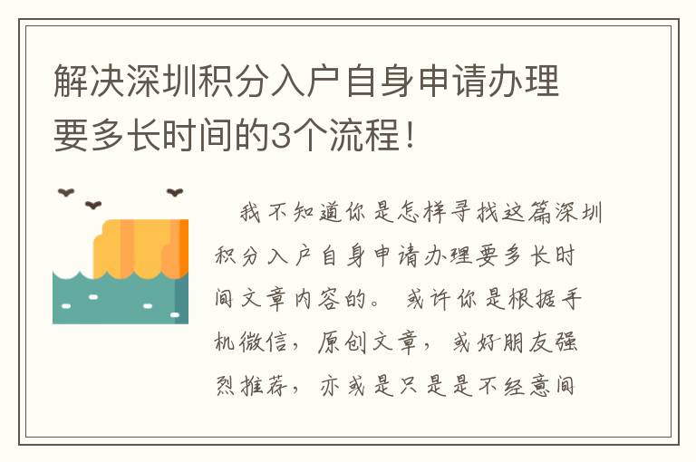 解決深圳積分入戶自身申請辦理要多長時間的3個流程！