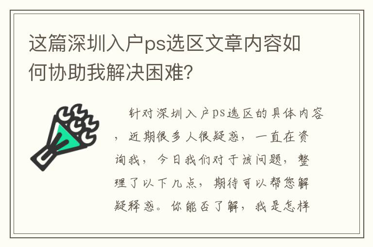 這篇深圳入戶ps選區(qū)文章內(nèi)容如何協(xié)助我解決困難？