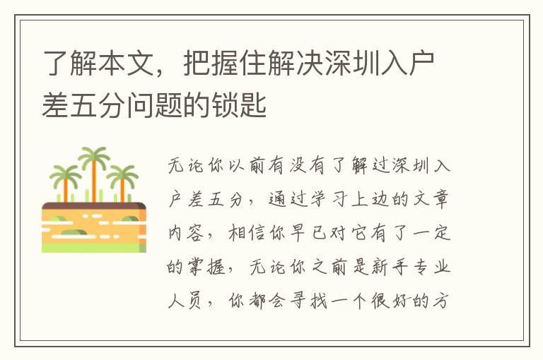 了解本文，把握住解決深圳入戶差五分問題的鎖匙