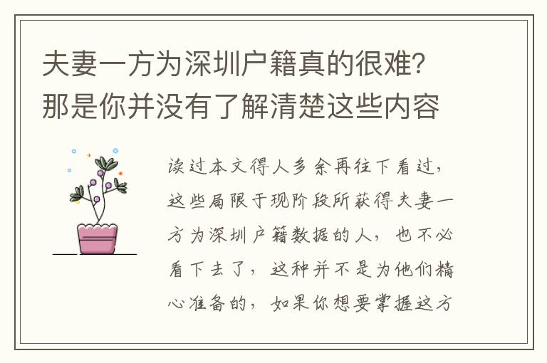 夫妻一方為深圳戶籍真的很難？那是你并沒有了解清楚這些內(nèi)容吧！