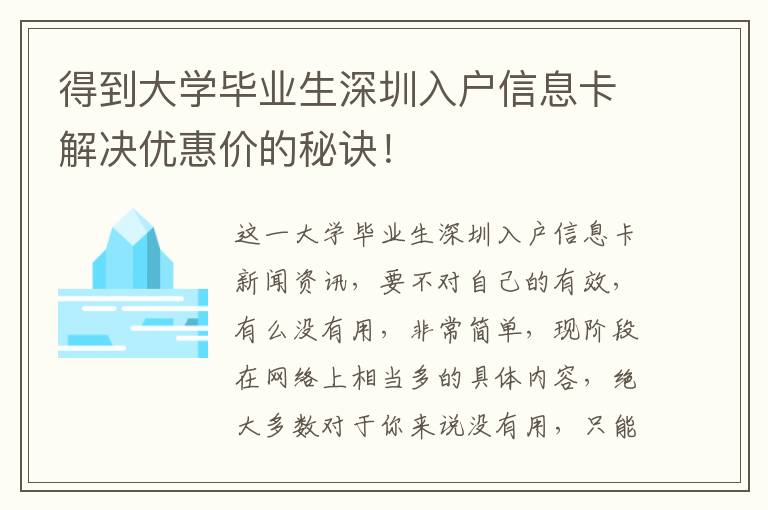 得到大學(xué)畢業(yè)生深圳入戶信息卡解決優(yōu)惠價(jià)的秘訣！