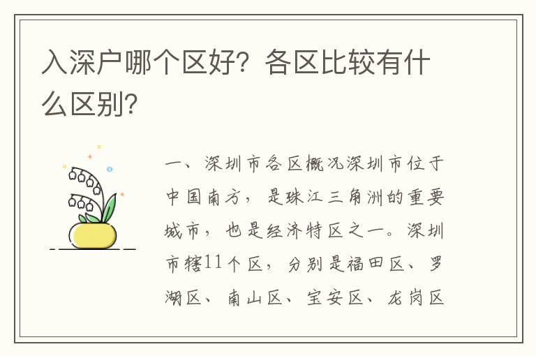 入深戶哪個區(qū)好？各區(qū)比較有什么區(qū)別？
