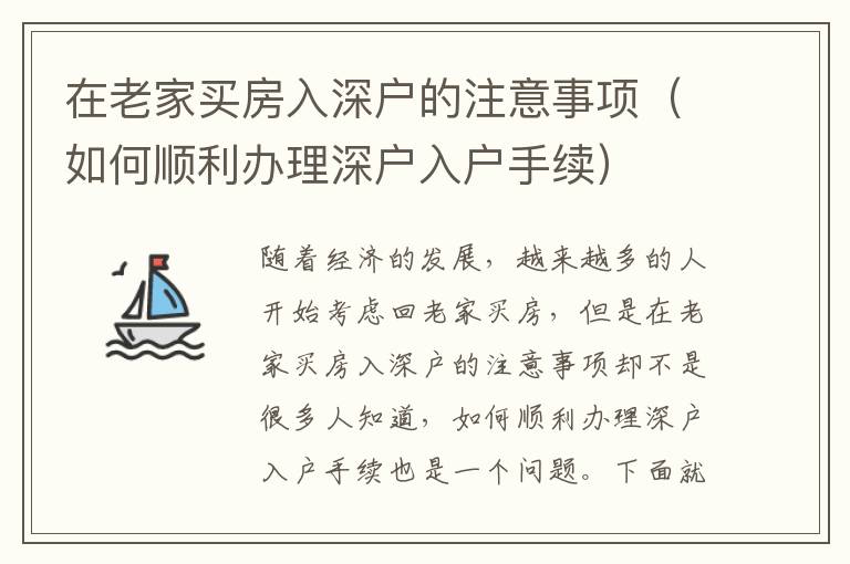 在老家買房入深戶的注意事項（如何順利辦理深戶入戶手續(xù)）