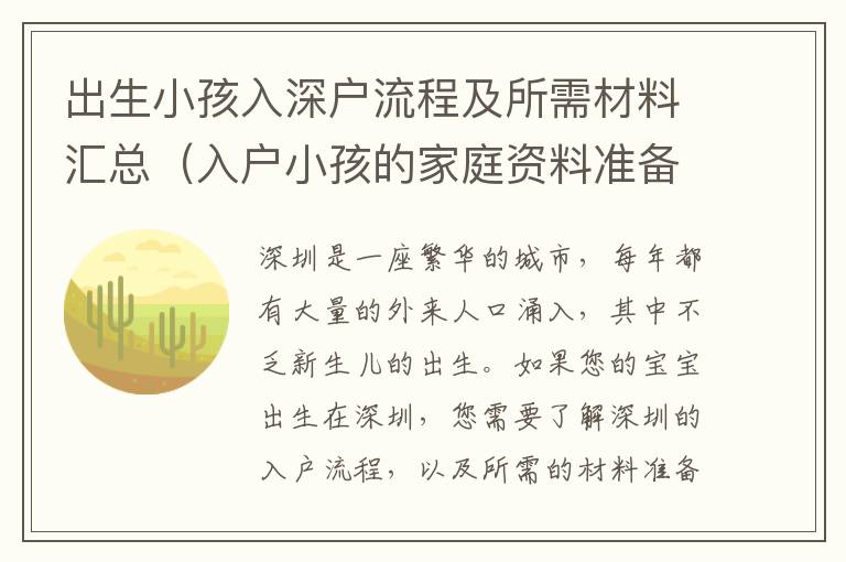 出生小孩入深戶流程及所需材料匯總（入戶小孩的家庭資料準(zhǔn)備）