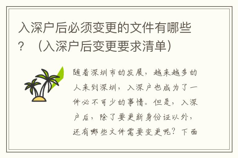 入深戶后必須變更的文件有哪些？（入深戶后變更要求清單）