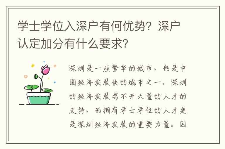 學士學位入深戶有何優勢？深戶認定加分有什么要求？
