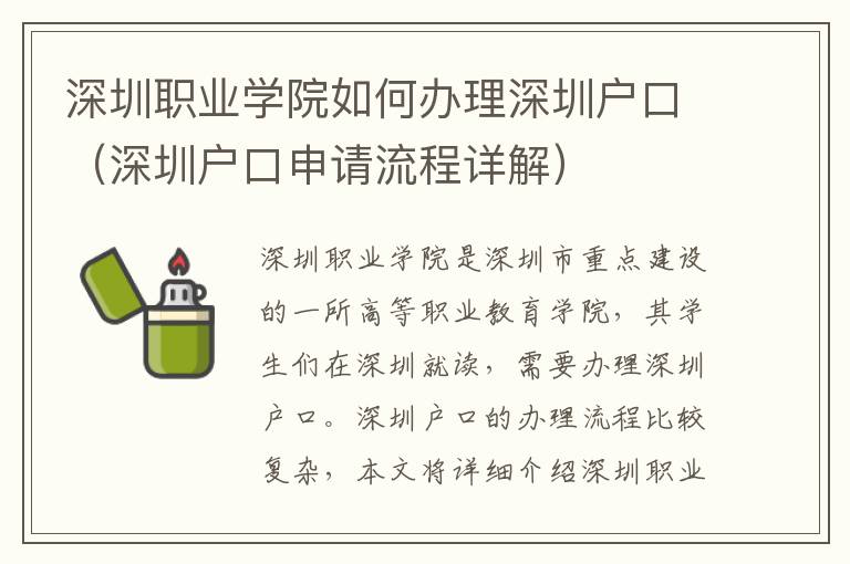 深圳職業(yè)學(xué)院如何辦理深圳戶口（深圳戶口申請流程詳解）