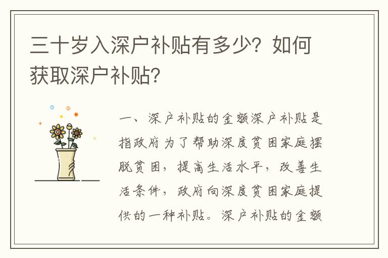 三十歲入深戶補貼有多少？如何獲取深戶補貼？
