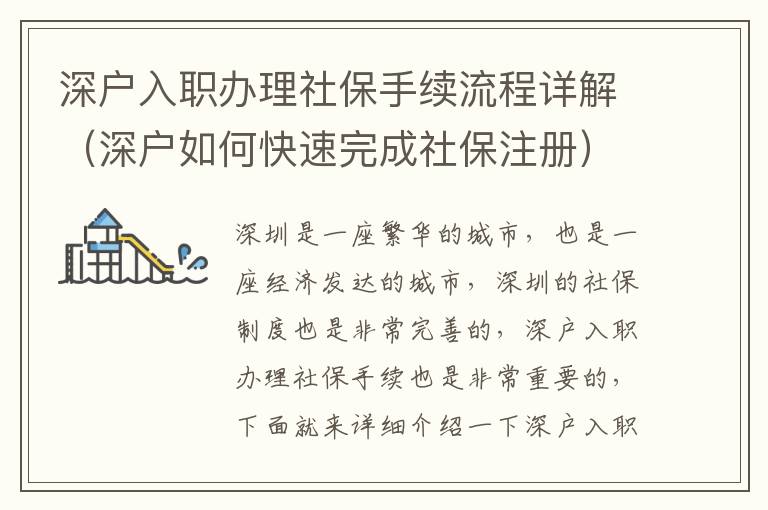 深戶入職辦理社保手續(xù)流程詳解（深戶如何快速完成社保注冊(cè)）