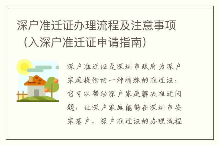 深戶準遷證辦理流程及注意事項（入深戶準遷證申請指南）