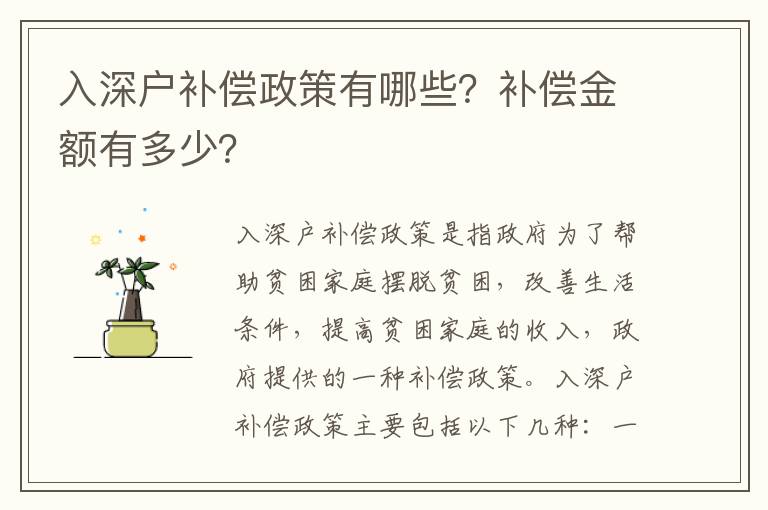 入深戶補(bǔ)償政策有哪些？補(bǔ)償金額有多少？