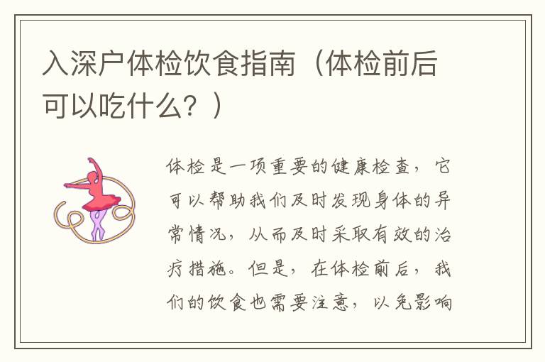 入深戶體檢飲食指南（體檢前后可以吃什么？）