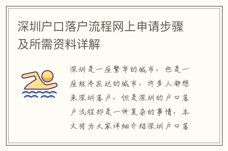 深圳戶口落戶流程網(wǎng)上申請步驟及所需資料詳解