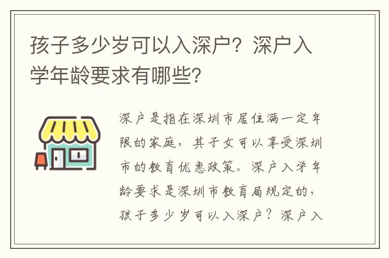 孩子多少歲可以入深戶？深戶入學年齡要求有哪些？