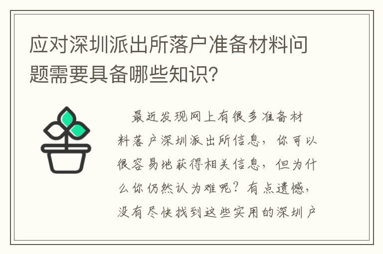 應(yīng)對(duì)深圳派出所落戶準(zhǔn)備材料問題需要具備哪些知識(shí)？