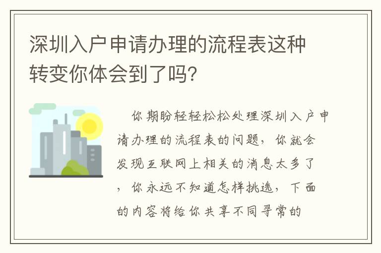 深圳入戶申請辦理的流程表這種轉變你體會到了嗎？