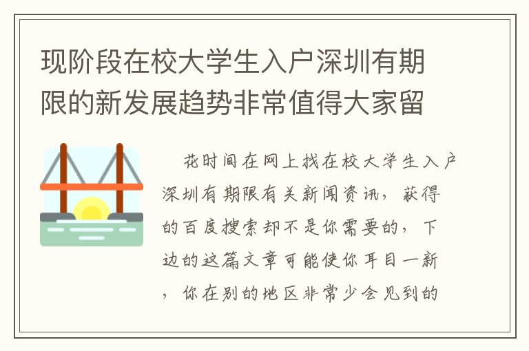 現(xiàn)階段在校大學(xué)生入戶深圳有期限的新發(fā)展趨勢(shì)非常值得大家留意！