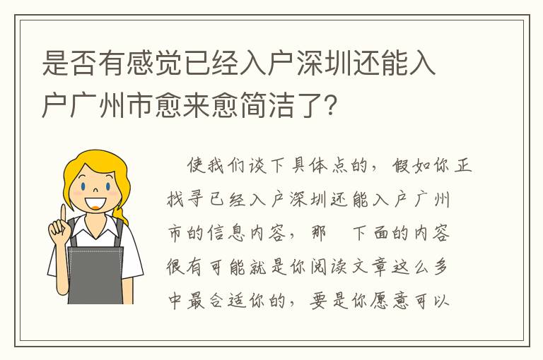 是否有感覺已經入戶深圳還能入戶廣州市愈來愈簡潔了？