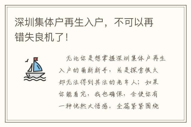 深圳集體戶再生入戶，不可以再錯失良機(jī)了！