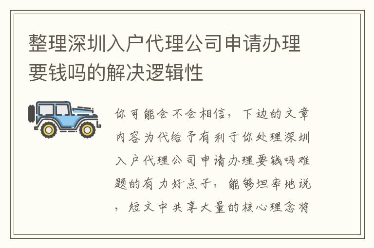 整理深圳入戶代理公司申請(qǐng)辦理要錢嗎的解決邏輯性