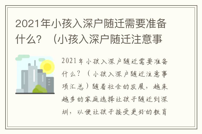 2021年小孩入深戶隨遷需要準(zhǔn)備什么？（小孩入深戶隨遷注意事項匯總）