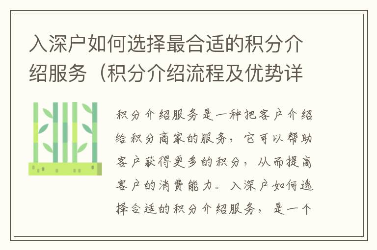 入深戶如何選擇最合適的積分介紹服務(wù)（積分介紹流程及優(yōu)勢詳細(xì)介紹）