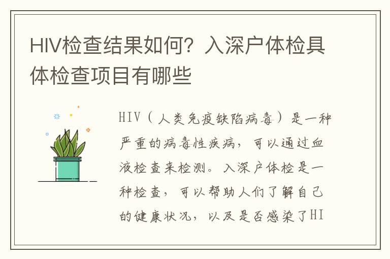HIV檢查結(jié)果如何？入深戶體檢具體檢查項目有哪些