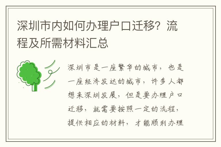 深圳市內如何辦理戶口遷移？流程及所需材料匯總