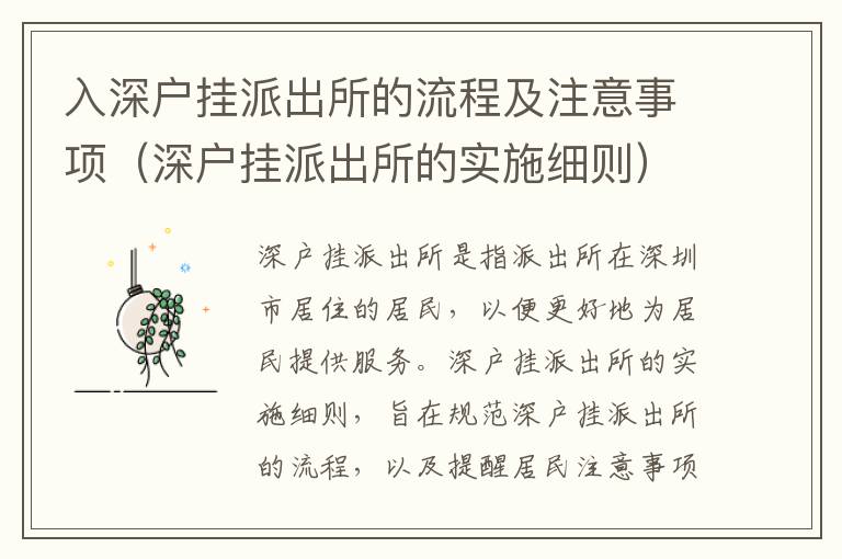 入深戶掛派出所的流程及注意事項(xiàng)（深戶掛派出所的實(shí)施細(xì)則）