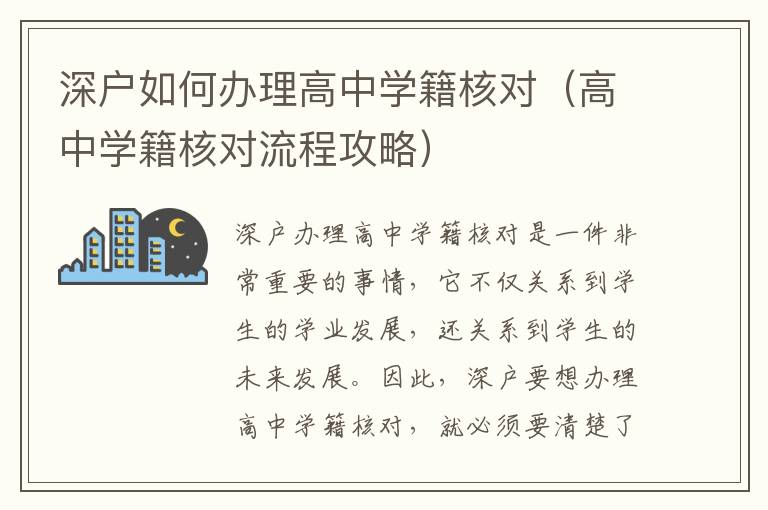 深戶如何辦理高中學(xué)籍核對（高中學(xué)籍核對流程攻略）