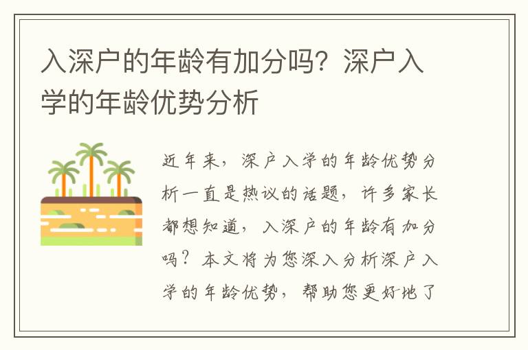 入深戶(hù)的年齡有加分嗎？深戶(hù)入學(xué)的年齡優(yōu)勢(shì)分析