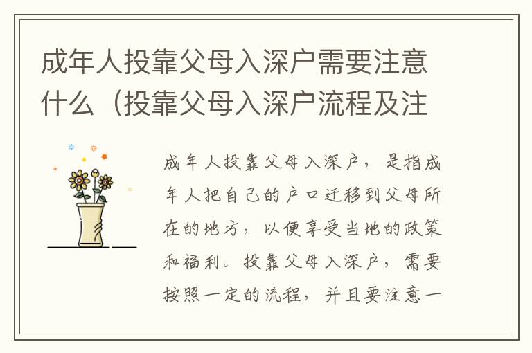成年人投靠父母入深戶需要注意什么（投靠父母入深戶流程及注意事項(xiàng)）