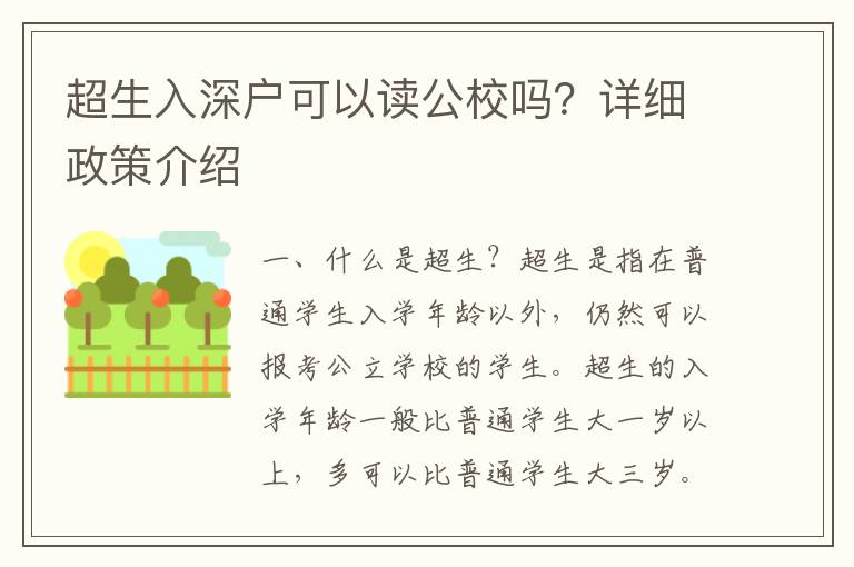 超生入深戶可以讀公校嗎？詳細政策介紹