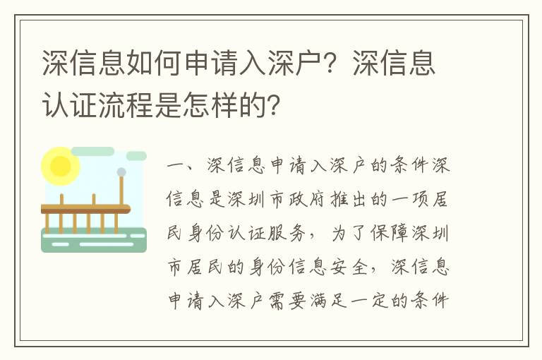深信息如何申請入深戶？深信息認證流程是怎樣的？