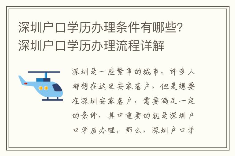 深圳戶口學歷辦理條件有哪些？深圳戶口學歷辦理流程詳解