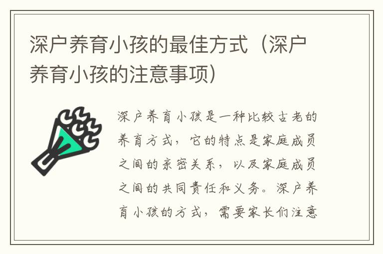 深戶養(yǎng)育小孩的最佳方式（深戶養(yǎng)育小孩的注意事項）